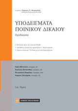 Υποδείγματα Ποινικού Δικαίου: Προδικάσια