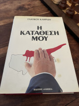 Η Κατάθεση μου