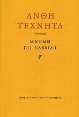 Άνθη τεχνητά: Μνήμη Γ. Π. Σαββίδη