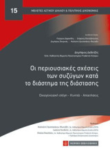 Οι περιουσιακές σχέσεις των συζύγων κατά το διάστημα της διάστασης: Οικογενειακή στέγη - Κινητά - Απαιτήσεις