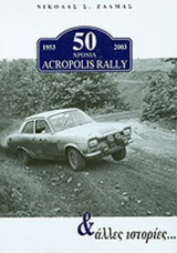 50 ΧΡΟΝΙΑ ACROPOLIS RALLY 1953-2003 ΚΑΙ ΑΛΛΕΣ ΙΣΤΟΡΙΕΣ
