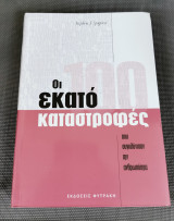 Οι Εκατό Καταστροφές που Συγκλόνισαν την Ανθρωπότητα