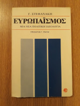 Ευρωπαϊσμός. Μία νέα πολιτική ιδεολογία