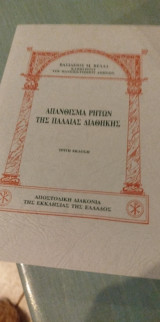 Απάνθισμα ρητών της Παλαιάς Διαθήκης: Προς χρήσιν εν τω Θ. Κηρύγματι μεθ' ερμηνευτικών υποσημειώσεων