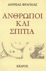 Άνθρωποι και σπίτια