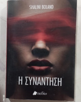Η συναντιση #α 3138