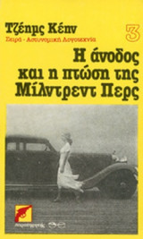 Η ΑΝΟΔΟΣ ΚΑΙ Η ΠΤΩΣΗ ΤΗΣ ΜΙΛΝΤΡΕΝΤ ΠΕΡΣ
