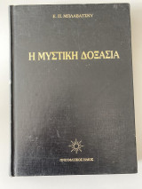 Μυστική δοξασία, 11ος τόμος ,