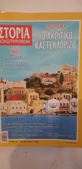 Ιστορία Εικονογραφημένη τεύχος 621