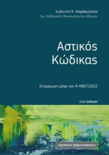 Αστικός Κώδικας: Ενημέρωση μέχρι τον Ν 4967 /2022