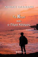 Το Νησί κι ο Πέρα Κόσμος