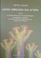 ΚΟΙΝΗ ΩΦΕΛΕΙΑ ΚΑΙ ΑΓΟΡΑ - ΤΟ ΔΗΜΟΣΙΟ ΔΙΚΑΙΟ ΤΩΝ ΥΠΟ ΑΠΕΛΕΥΘΕΡΩΣΗ ΚΟΙΝΩΦΕΛΩΝ ΥΠΗΡΕΣΙΩΝ (ΗΛΕΚΤΡΟΝΙΚΕΣ ΕΠΙΚΟΙΝΩΝΙΕΣ , ΕΝΕΡΓΕΙΑ , ΤΑΧΥΔΡΟΜΕΙΟ , ΜΕΤΑΦΟΡΕΣ , ΡΑΔΙΟΤΗΛΕΟΡΑΣΗ) (ΔΕΥΤΕΡΟΣ ΤΟΜΟΣ)