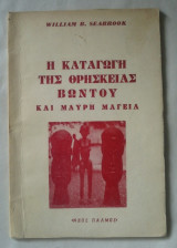 Η Καταγωγή της Θρησκείας Βωντού και Μαύρη Μαγεία