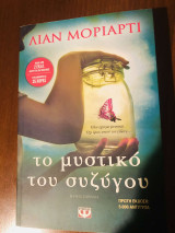 Το μυστικό του συζήγου