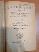 Οι Δικαστικοί Νόμοι της Ελλάδος Ποινική Δικονομία