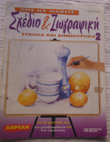 Πώς να μάθετε σχέδιο και ζωγραφική εύκολα και δημιουργικά 2
