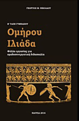 Ομήρου Ιλιάδα Β' γυμνασίου: Φύλλα εργασίας για ομαδοσυνεργατική διδασκαλία