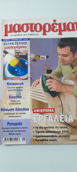 Μαστορέματα τεύχος 118