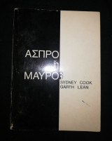 Άσπρο ή Μαύρο;