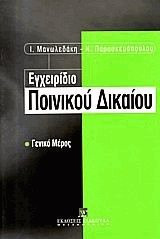 Εγχειρίδιο ποινικού δικαίου