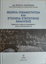 Θεωρία πιθανοτήτων και στοιχεία στατιστικής ανάλυσης