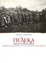 Πέλεκα: Όψεις πολιτισμού: Δρώμενα και ακούσματα από την αρχαιότητα μέχρι σήμερα