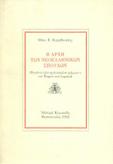 Η αρχή των νεοελληνικών σπουδών
