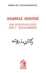 ΑΝΔΡΕΑΣ ΛΟΝΤΟΣ ΚΑΙ Η ΕΠΑΝΑΣΤΑΣΗ ΤΗΣ Γ' ΣΕΠΤΕΜΒΡΙΟΥ