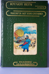 Ναυαγοί από τον ουρανό