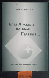 Έτσι αρχίζεις να είσαι γιατρός