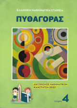 Πυθαγόρας