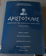 Αριστοτελης -κοινωνικη-ηθικη-πολιτικη φιλοσοφια-αισθητικη-ρητορικη Ι