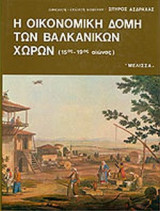 Η ΟΙΚΟΝΟΜΙΚΗ ΔΟΜΗ ΤΩΝ ΒΑΛΚΑΝΙΚΩΝ ΧΩΡΩΝ (15ος - 19ος ΑΙΩΝΑΣ)