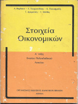 Στοιχεία Οικονομικών Α΄ Τάξη Ενιαίου Πολυκλαδικού Λυκείου