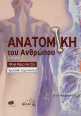 ΑΝΑΤΟΜΙΚΗ ΤΟΥ ΑΝΘΡΩΠΟΥ (2η ΕΚΔΟΣΗ)