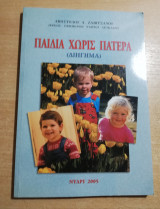 Παιδιά χωρίς πατέρα