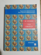 Η Ιλιάδα του Ομήρου Α' Γυμνασίου