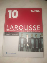 Larousse Μεγάλη θεματική εγκυκλοπαίδεια τόμος 10