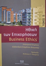 Ηθική των επιχειρήσεων: Business Ethics ΙΙ