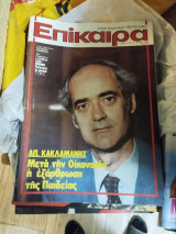 Περιοδικό Επίκαιρα 737