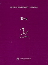 Ένα