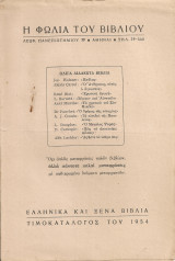 Τιμοκατάλογος του 1954