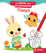Πάσχα: Τα πρώτα μου αυτοκόλλητα