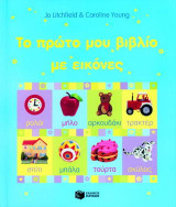 Το πρώτο μου βιβλίο με εικόνες