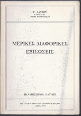 Μερικές διαφορικές εξισώσεις