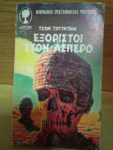 Εξόριστοι στον ασπερο