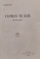 Η Ναυμαχία της Έλλης