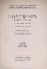 Πλάτωνος Πολιτεία (ή περί δικαίου, πολιτικός). Τόμος Δ΄ (Πάπυρος, 1941)