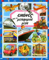 ΕΙΚΟΝΕΣ ΑΠΟ ΤΑ ΜΕΤΑΦΟΡΙΚΑ ΜΕΣΑ