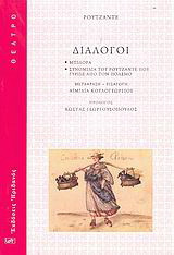 Διάλογοι: Μπιλόρα: Συνομιλία του Ρουτζάντε που γύρισε από τον πόλεμο